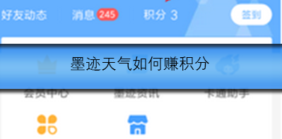 墨迹天气如何赚积分