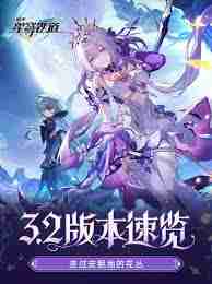 崩坏星穹铁道3.2更新了哪些内容-崩坏星穹铁道3.2更新一览