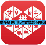 拼多多先用后付功能如何关闭