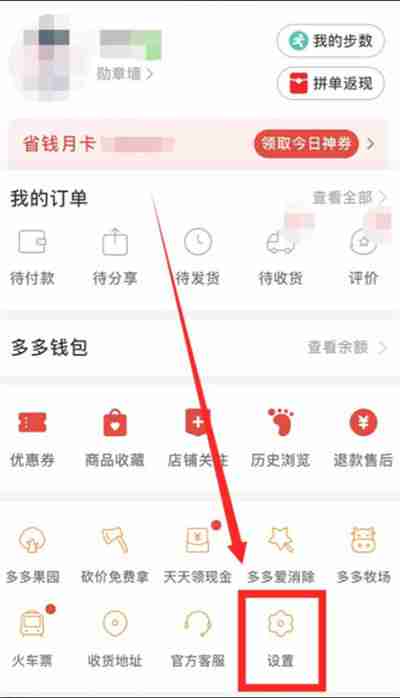 拼多多先用后付功能如何关闭