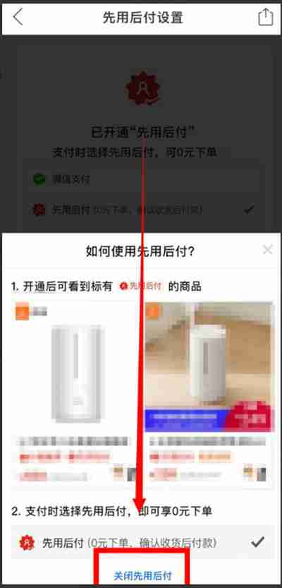 拼多多先用后付功能如何关闭
