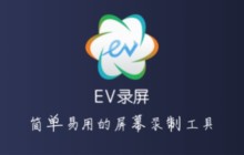EV录屏怎么录制课程 EV录屏录制课程的方法