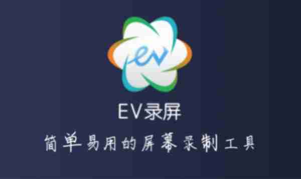 EV录屏怎么录制课程 EV录屏录制课程的方法