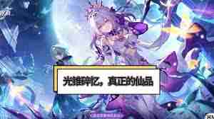 崩坏星穹铁道光锥碎忆怎么获取-崩坏星穹铁道如何得到光锥碎忆