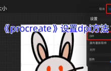 Procreate高分辨率设置指南：轻松调整DPI提升画面精度