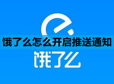 饿了么怎么开启推送通知