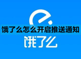 饿了么怎么开启推送通知