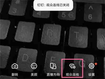 钉钉怎么关闭连麦
