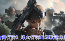 三角洲行动M250机枪改装全攻略 满配战神与高性价比方案任选