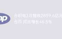 台积电3月营收2859.6亿元新台币 同比增长46.5％