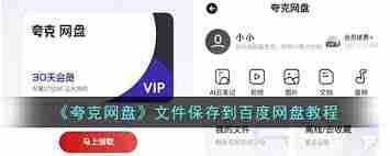 夸克网盘怎么转存文件到百度网盘-夸克网盘怎样将文件转存至百度网盘