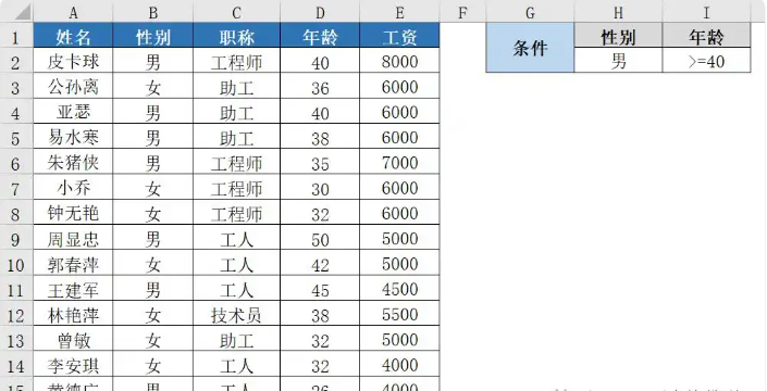 Excel高级筛选怎么用 Excel高级筛选的使用方法