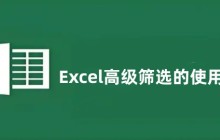 Excel高级筛选怎么用 Excel高级筛选的使用方法