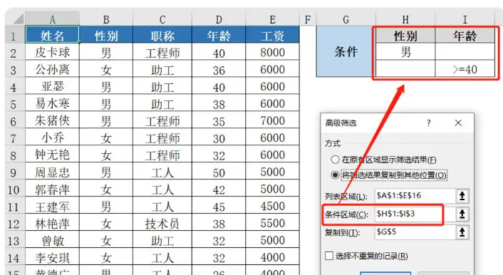 Excel高级筛选怎么用 Excel高级筛选的使用方法