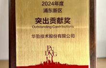 华勤技术荣获2024年度上海市浦东新区突出贡献奖