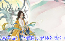 逆水寒手游幻海浮梦池上线 汐影轻功水母形态特效封神