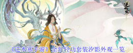 逆水寒手游幻海浮梦池上线 汐影轻功水母形态特效封神