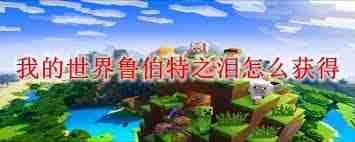 我的世界如何获取鲁伯特之泪-我的世界鲁伯特之泪获取方法