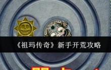 祖玛传奇开荒速通指南 新手必看5大任务暴富路线