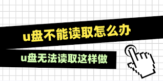 电脑u盘无法读取怎么办-电脑u盘读不出来如何解决