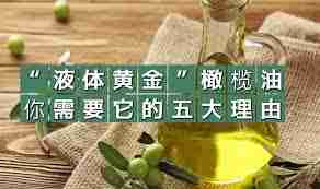 哪种食用油被誉为液体黄金-被誉为液体黄金的食用油是哪种