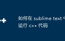 如何在 sublime text 中运行 c++ 代码