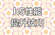适合开发响应式 H5 页面的工具有哪些