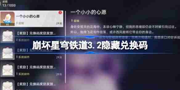 崩坏星穹铁道隐藏兑换码-崩铁3.2隐藏兑换码是什么