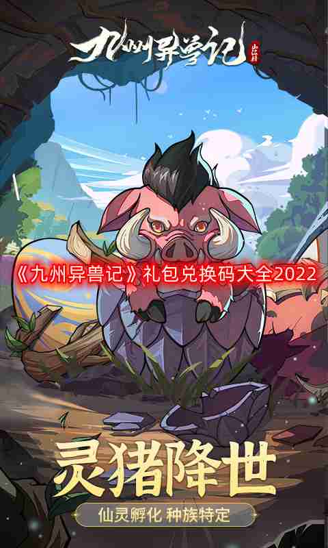 九州异兽记最新兑换码-礼包兑换码大全2022
