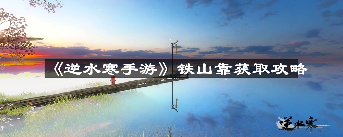 逆水寒手游铁山靠怎么获取-铁山靠获取攻略