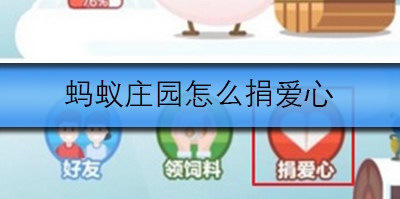 蚂蚁庄园怎么捐爱心