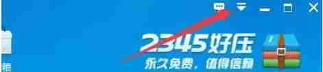 2345好压怎么不分层显示文件夹-2345好压不分层显示文件夹的方法