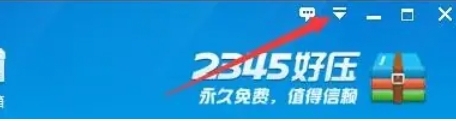 2345好压怎么阻止系统睡眠-2345好压阻止系统睡眠的方法