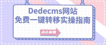 解决Dedecms标签生成器生成标签代码错误的问题