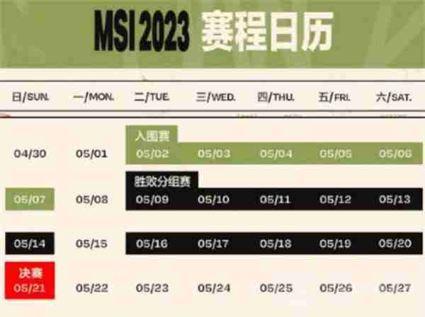 英雄联盟2023MSI赛程表是什么-英雄联盟2023MSI赛程表一览