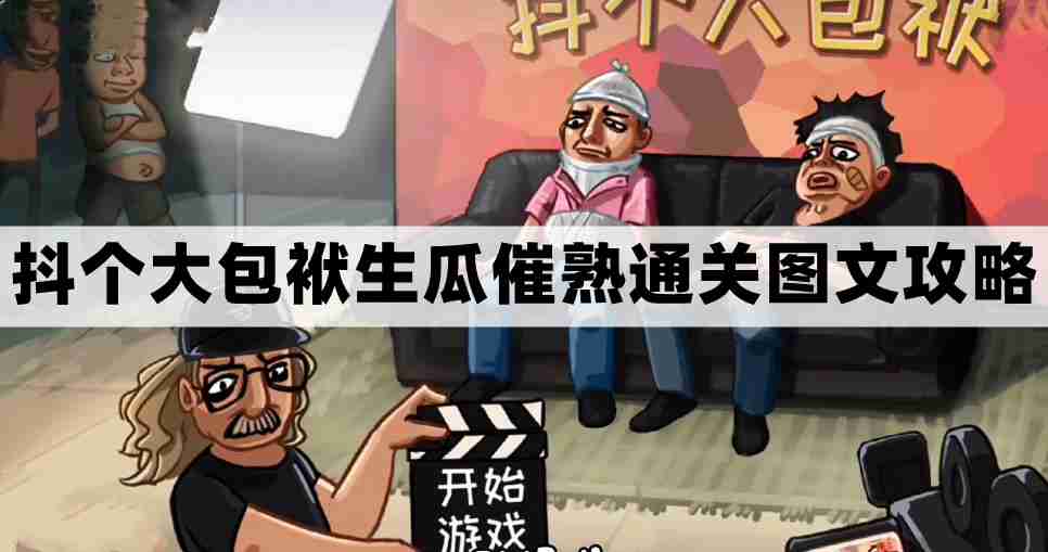 抖个大包袱第七关怎么过-抖个大包袱生瓜催熟通关图文攻略