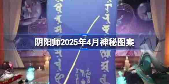 阴阳师2025年4月神秘图案-阴阳师2025年4月神秘图案该怎么画