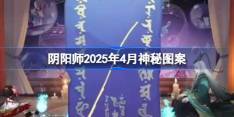 阴阳师2025年4月神秘图案-阴阳师2025年4月神秘图案该怎么画