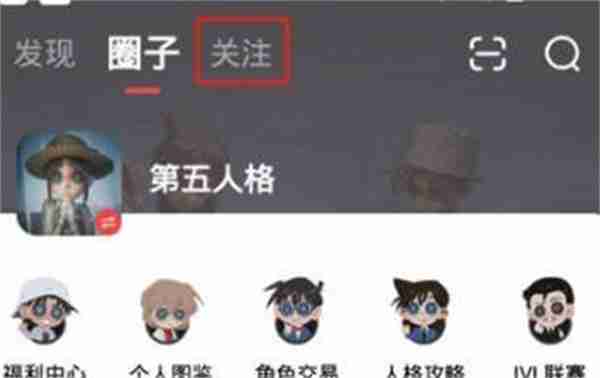 网易大神怎么取消关注圈子