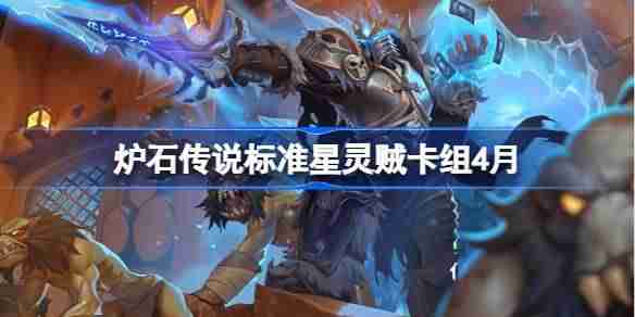 炉石传说标准星灵贼卡组怎么搭配 炉石传说标准星灵贼推荐4月