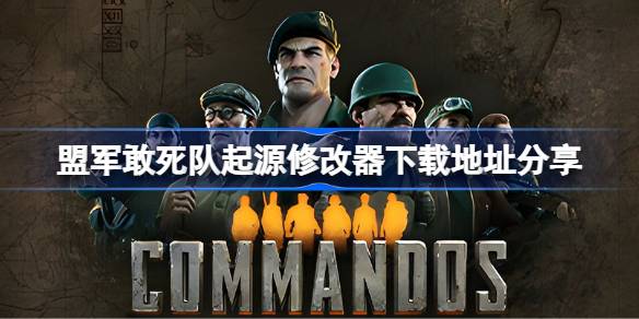 盟军敢死队起源一修大师修改器下载地址在哪-盟军敢死队起源修改器下载地址分享
