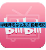 哔哩哔哩怎么发布视频笔记
