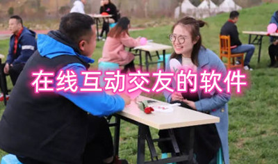 在线互动交友的软件有哪些 真实互动交友的软件有哪些