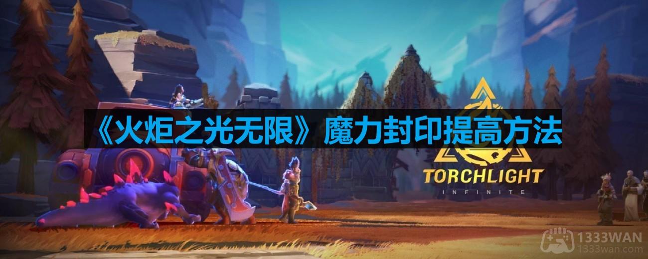 火炬之光无限魔力封印怎么提高-魔力封印提高方法