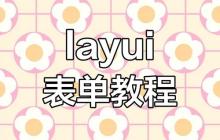 layui 菜单怎么设置图标