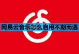 网易云音乐怎么启用不期而遇