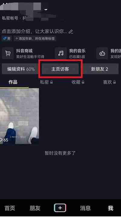 抖音主页访问记录怎么看