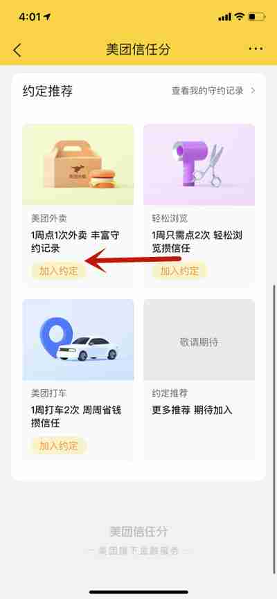 美团怎么提升信用分