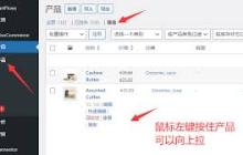 WooCommerce产品排序更改位置-WooCommerce如何更改产品排序