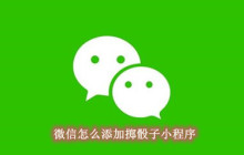 微信怎么添加掷骰子小程序